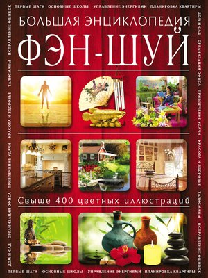 cover image of Фэн-шуй. Большая энциклопедия